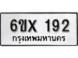 จองทะเบียน 192 – ทะเบียนรถเลข 192 หมวดใหม่เลขถูกใจจากกรมขนส่ง