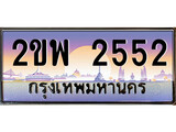 ทะเบียนรถ 2552 – 2ขพ 2552เลขที่ใช่คู่ควรสำหรับรถคุณ จากกรมขนส่ง