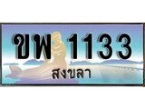 ทะเบียนรถ ขพ 1133 – เลขประมูลสงขลา ทะเบียนสวย ของพร้อมส่งมอบ