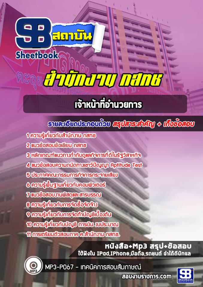 หนังสือแนวข้อสอบเจ้าหน้าที่อำนวยการ สำนักงาน กสทช