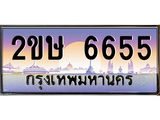 ทะเบียนรถ 6655 - 2ขษ 6655 - เลขที่ใช่สำหรับรถคุณ ของพร้อมส่งมอบ