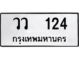 ทะเบียนรถ วว 124 ผลรวมดี 19 - วว 124 คู่ควรสำหรับรถคุณ จากกรมขนส่ง