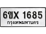รับจองทะเบียนรถ 1685 – ทะเบียนรถเลข 1685 - หมวดใหม่เลขถูกใจจากกรมขนส่ง