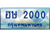 ทะเบียนรถตู้ 2000 - ฮษ 2000 - เลขมงคลที่ใช่สำหรับรถคุณ ของพร้อมส่งมอบ