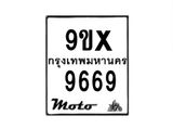 รับจองทะเบียนรถมอเตอร์ไซค์ 9ขx 9669 – หมวดใหม่สวยถูกใจ