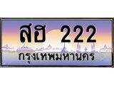 ทะเบียนรถ 222 - สฮ 222 - เลขสวยสำหรับรถคุณ ของพร้อมส่งมอบ จากกรมขนส่ง