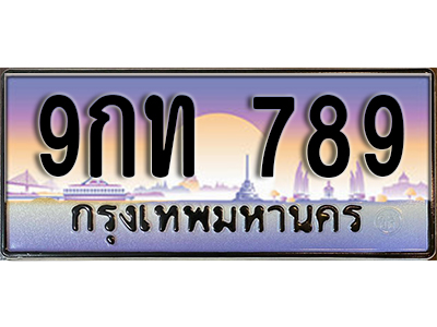 ป้ายทะเบียนรถ 789 เลขทะเบียนประมูล - 9กท 789 ทะเบียนเลขมงคล จากกรมขนส่ง