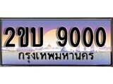 ทะเบียน 9000 ผลรวมดี 15 – 2ขบ 9000 สวยสำหรับรถคุณ จากกรมขนส่ง ของพร้อมส่งมอบ