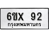 จองทะเบียน 92 – ทะเบียนรถเลข 92 หมวดใหม่เลขถูกใจจากกรมขนส่ง