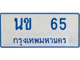ทะเบียนรถ 65 - นข 65 - เลขมงคลที่ใช่สำหรับรถคุณ ของพร้อมส่งมอบ