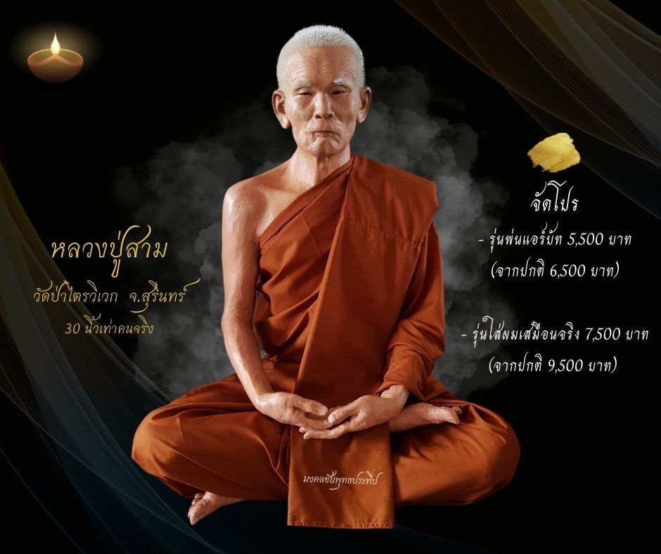 หลวงปู่สาม วัดป่าไตรวิเวก จ.สุรินทร์ หุ่นขี้ผึ้ง ขนาดเท่าองค์จริง
