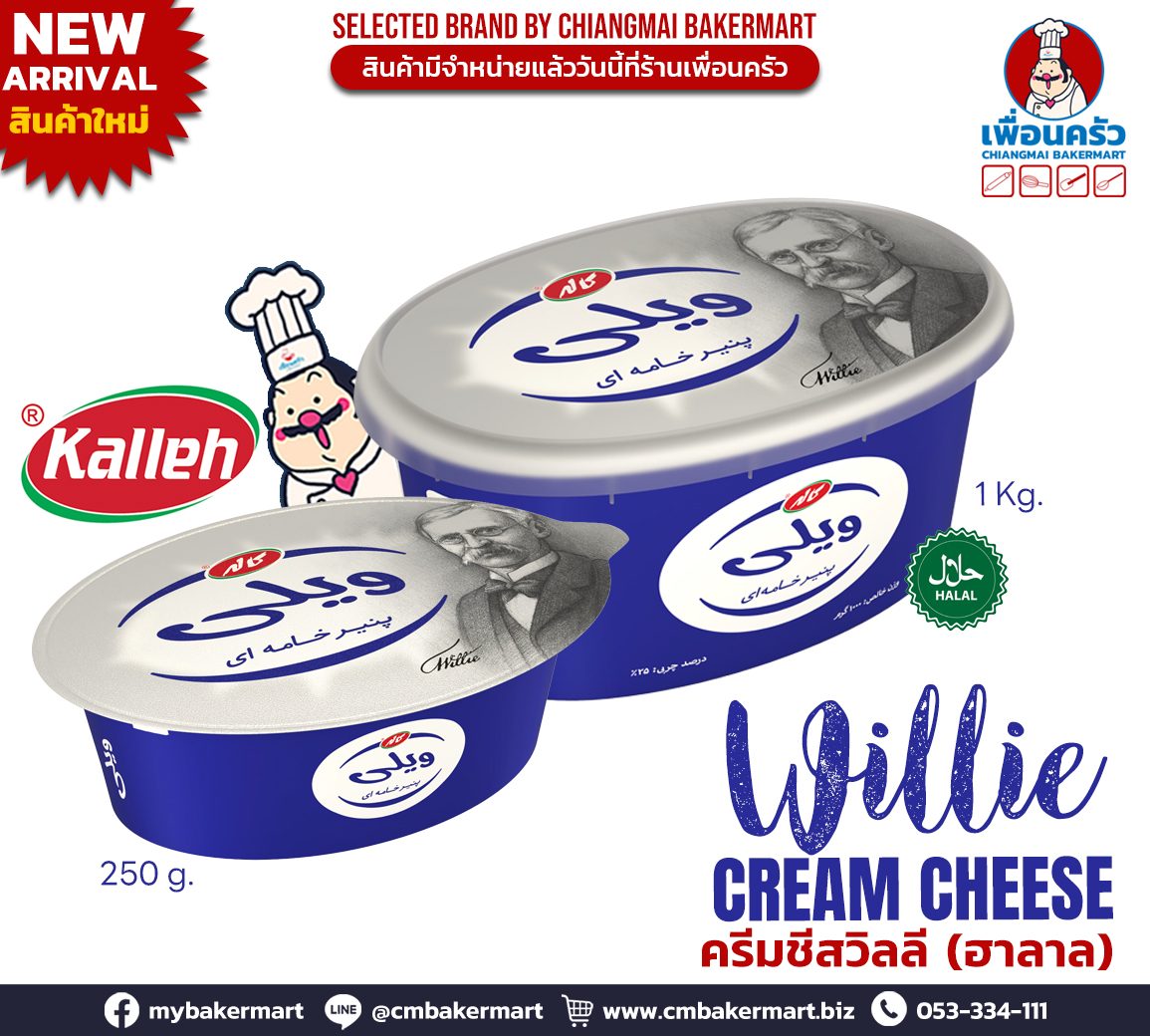 Kalleh Willie Cream Cheese 200 g. คาเล่ห์ วิลลี่ ครีมชีส 200 g. (02-8562)