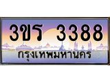 ทะเบียนรถ 3388 - 3ขร 3388 - เลขที่ใช่สำหรับรถคุณ จากกรมขนส่ง