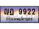 ทะเบียนรถ 9922 - ญฎ 9922 - เลขที่ใช่สำหรับรถคุณ ของพร้อมส่งมอบ
