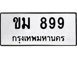 ทะเบียนรถ 899 - ทะเบียนมงคล - ขม 899 - เลขที่ใช่สำหรับรถคุณ ของพร้อมส่งมอบ จากกรมขนส่ง