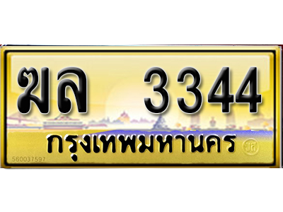ทะเบียนรถ 3344 - ทะเบียนสวย - ฆล 3344 - เลขที่ใช่สำหรับรถคุณ ของพร้อมส่งมอบ