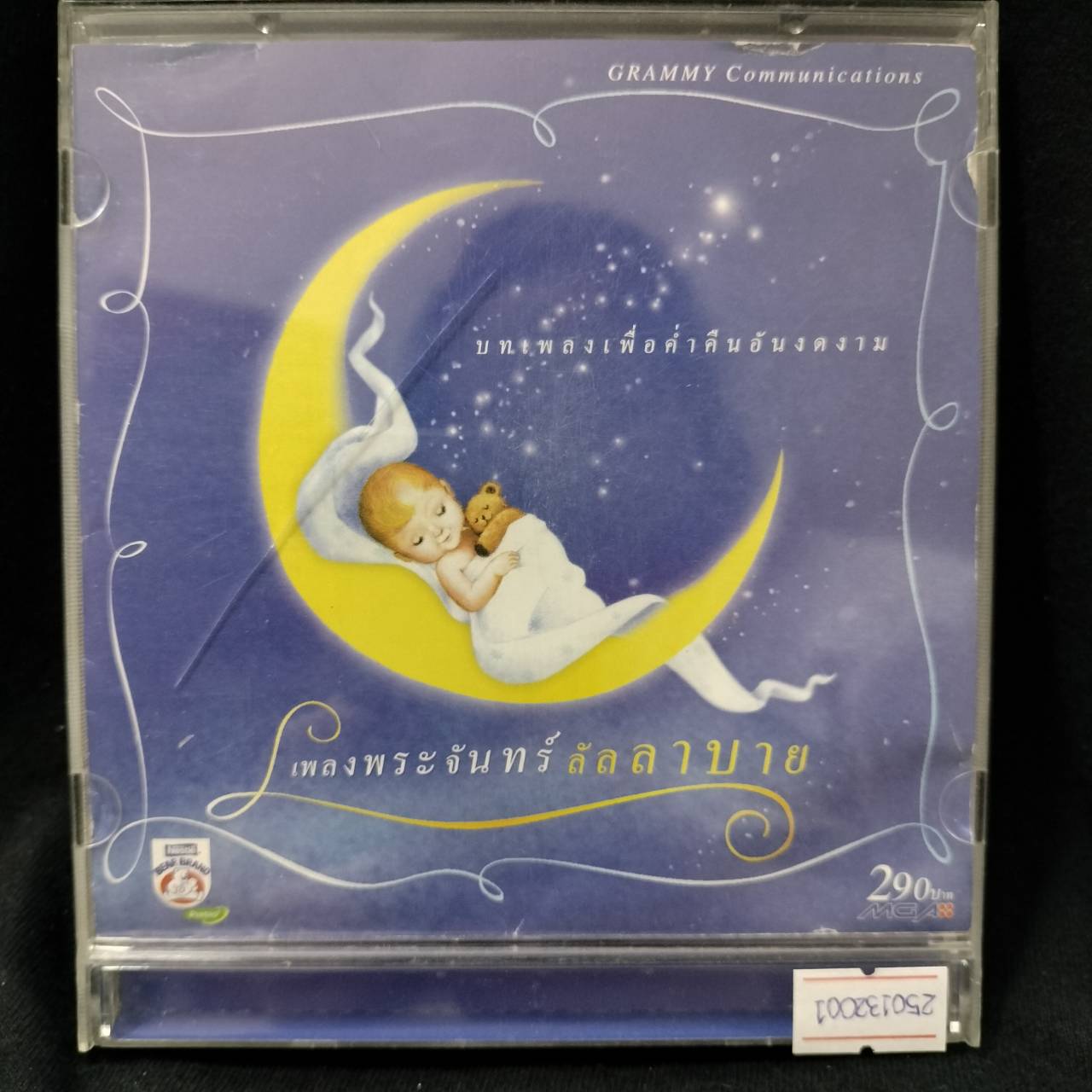GRAMMY – เพลงพระจันทร์ลัลลาบาย / มีรอยบ้าง