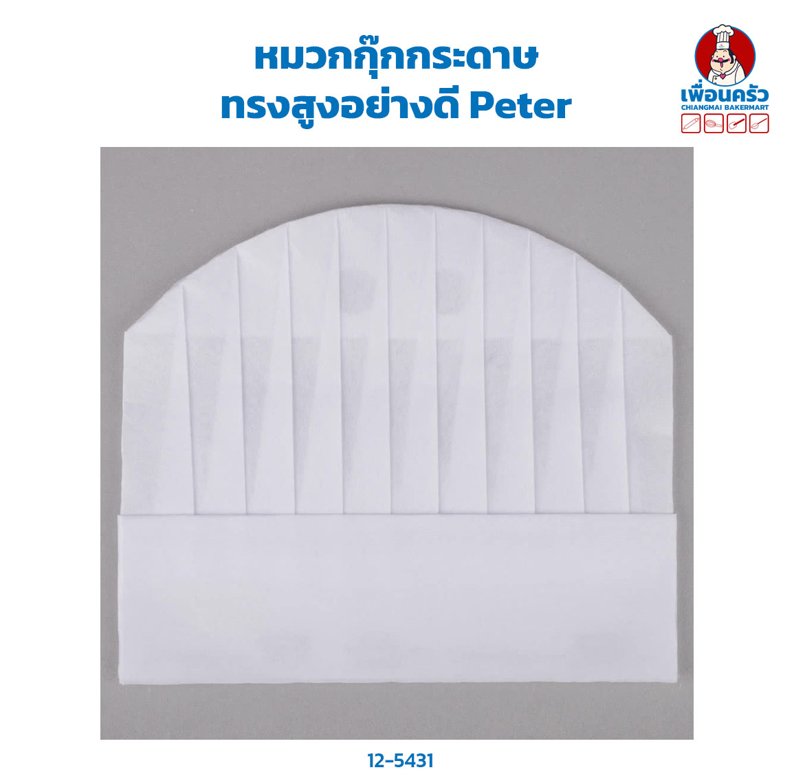 หมวกกุ๊กกระดาษ ทรงสูงอย่างดี Peter (12-5431)