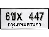 รับจองทะเบียน 447 – ทะเบียนรถเลข 447 หมวดใหม่เลขถูกใจจากกรมขนส่ง