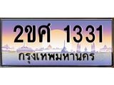 ทะเบียนรถ 1331 - 2ขศ 1331 ผลรวมดี 19 - เลขที่ใช่สำหรับรถคุณ จากกรมขนส่ง