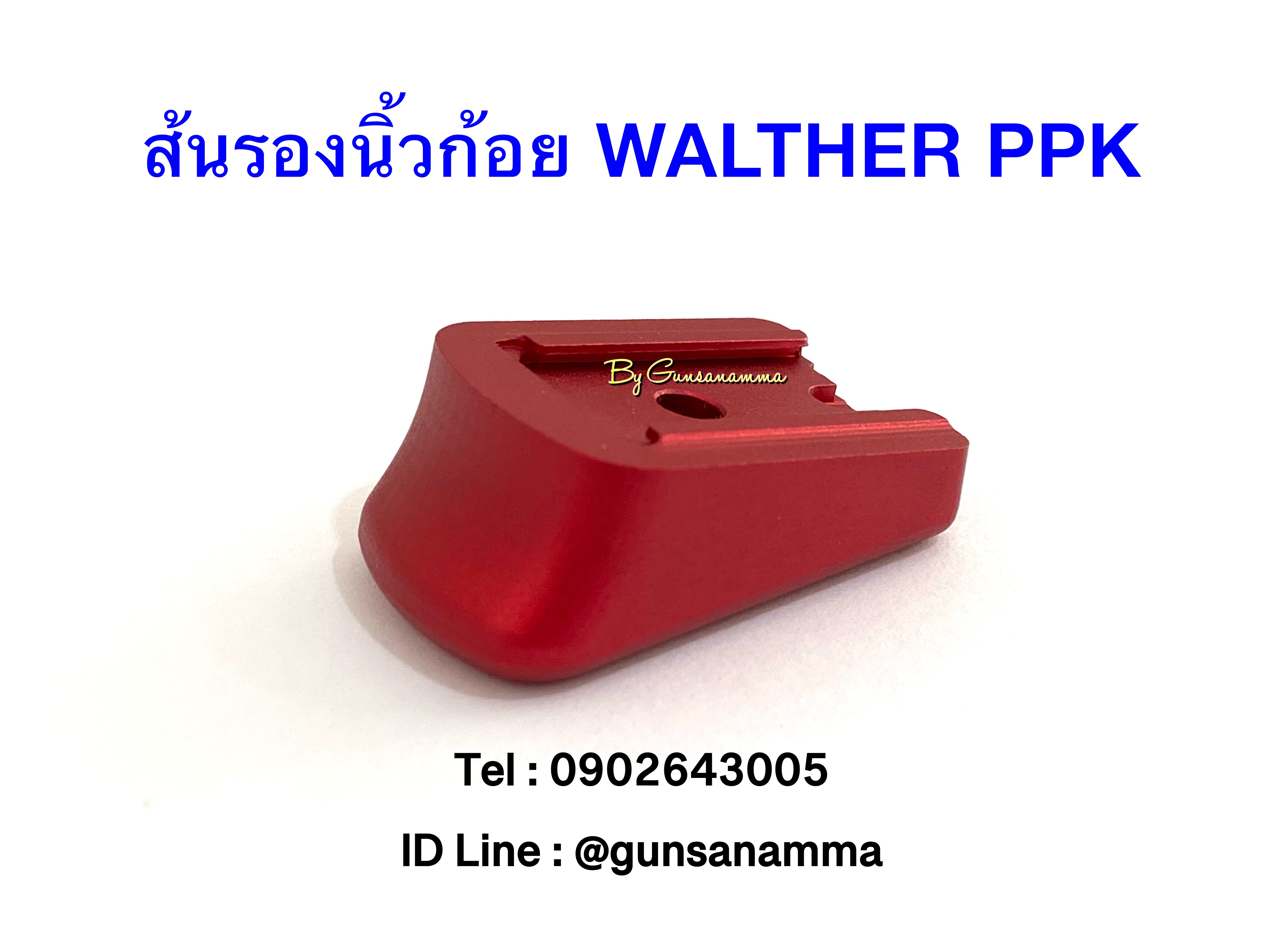 ส้นแม็กรองนิ้วก้อย WALTHER PPK