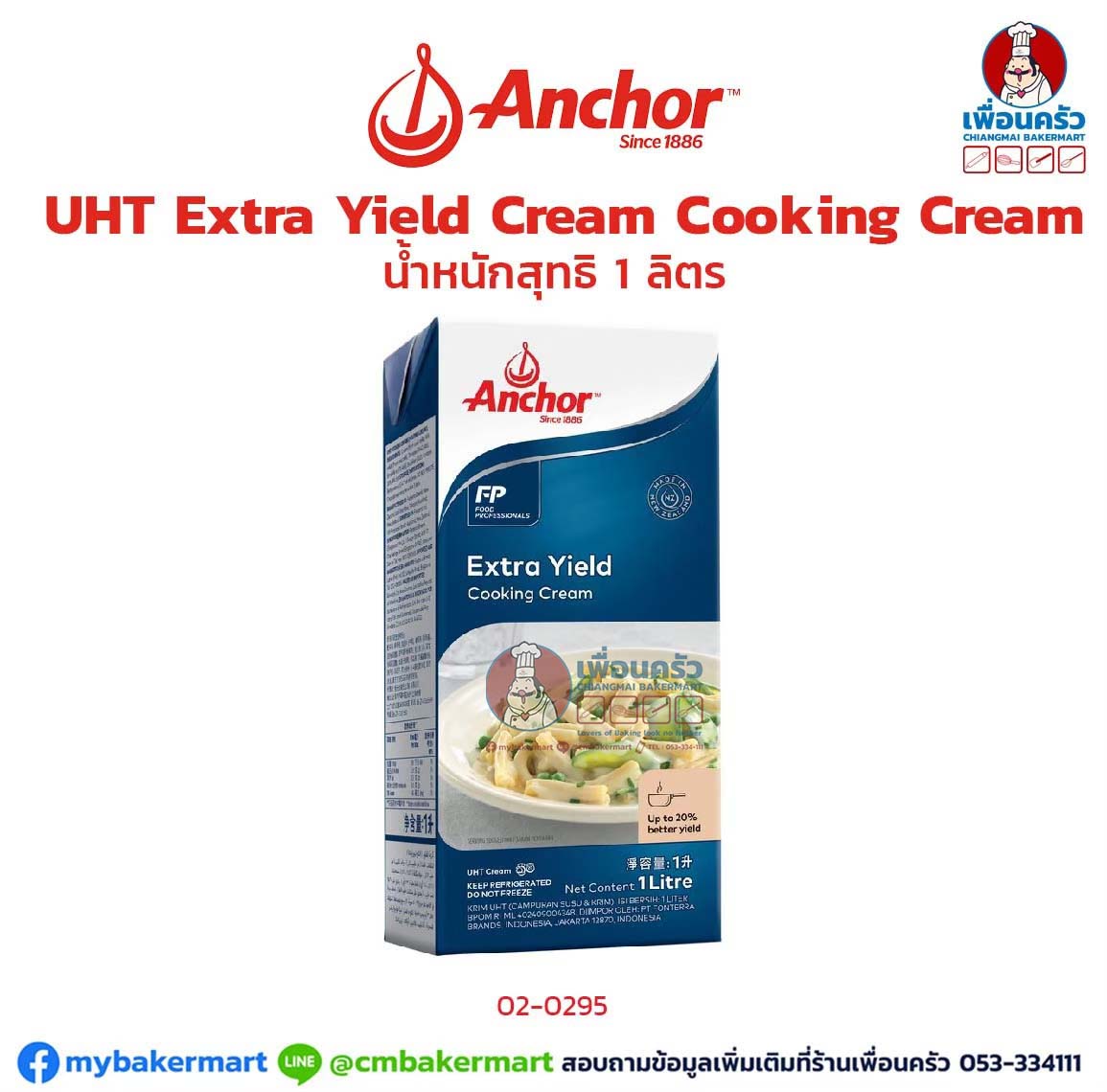 วิปปิ้งครีม ตรา Anchor Extra Yield 1L. (02-0295)(สินค้าแช่เย็น)