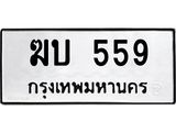 ทะเบียนรถ 559 - ฆบ 559 ผลรวมดี 24 - เลขที่ใช่สำหรับรถคุณ ของพร้อมส่งมอบ