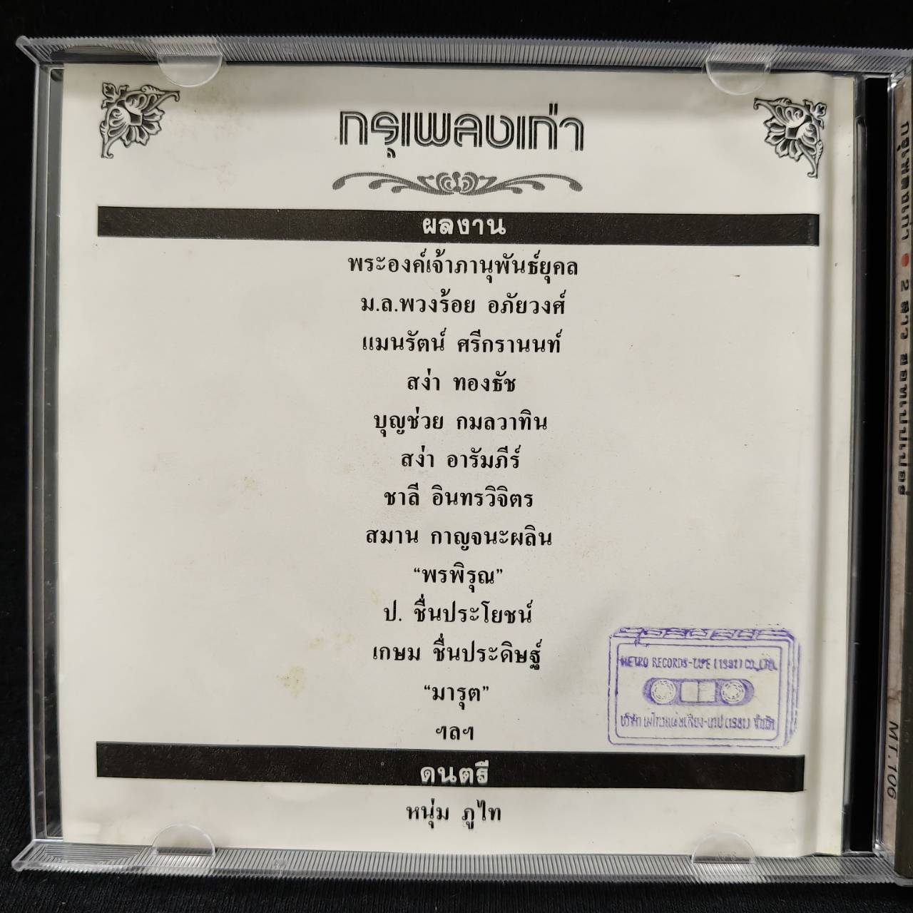 ฮอทเปปเปอร์ – กรุเพลงเก่า กับ 2 สาวฮอทเปปเปอร์ / ปกในมีจุดเหลือง / มีรอยบ้าง / โค้ด T113