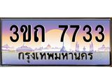 ทะเบียนรถ 7733 - 3ขถ 7733 - เลขสวยสำหรับรถคุณ ของพร้อมส่งมอบ จากกรมขนส่ง