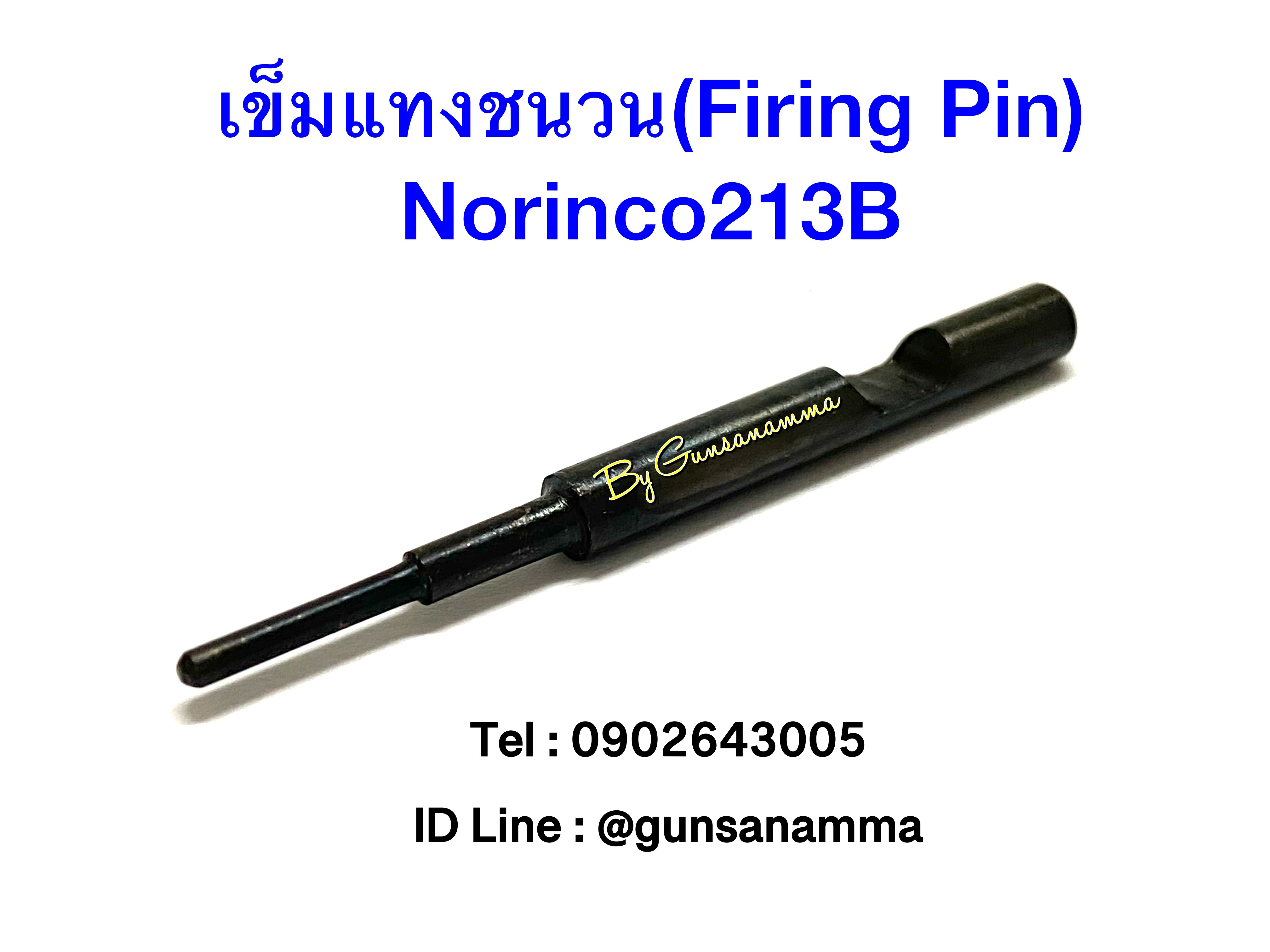 เข็มแทงชนวน (Firing Pin) NORINCO213B