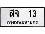 3.ทะเบียนรถ 13 - เลขสวย - สจ 13 - เลขที่ใช่สำหรับรถคุณ จากกรมขนส่ง ของพร้อมส่งมอบ