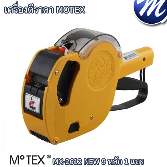 เครื่องตีราคา MOTEX MX-2612 NEW 9 หลัก 1 แถว โมเทค MX-2612