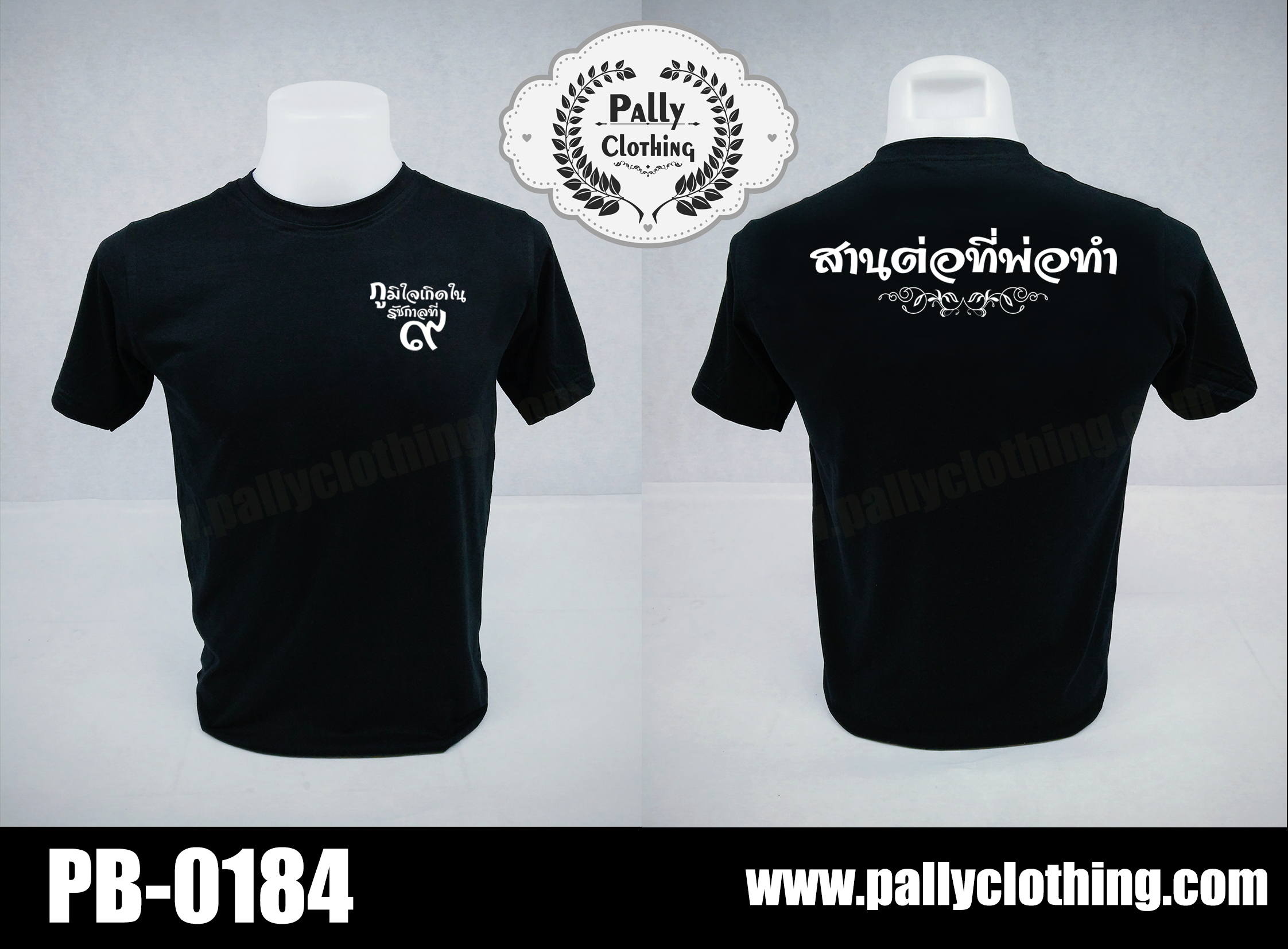 เสื้อดำถวายความอาลัย PB-0184
