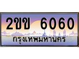 ทะเบียนรถ 6060 - 2ขข 6060 - เลขสวยสำหรับรถคุณ ของพร้อมส่งมอบ จากกรมขนส่ง