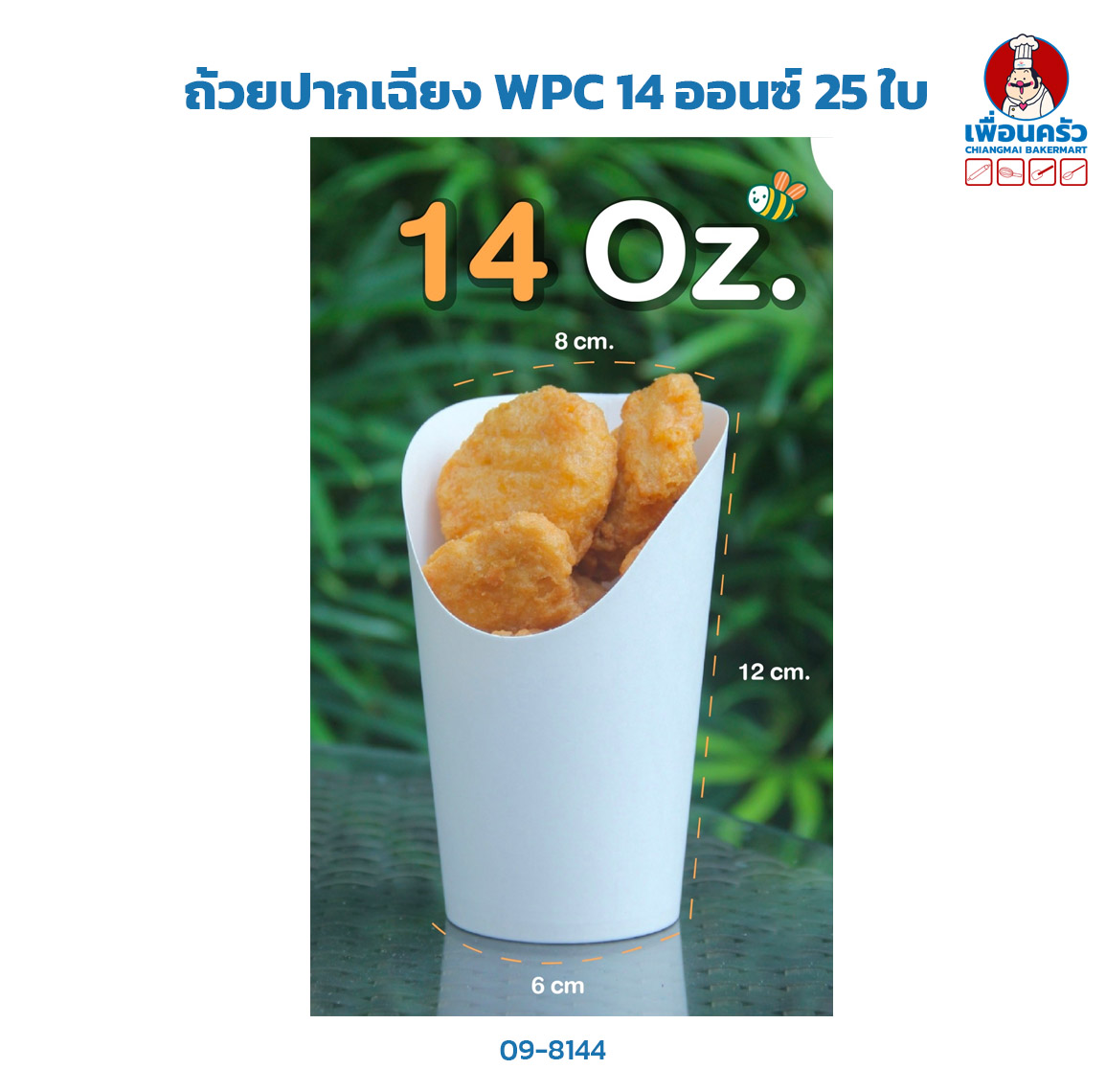 ถ้วยปากเฉียง WPC 14 ออนซ์ 25 ใบ (09-8144)