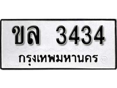 เลขทะเบียน 3434 ทะเบียนรถเลขมงคล - ขล 3434 ทะเบียนเลขสวย จากกรมขนส่ง