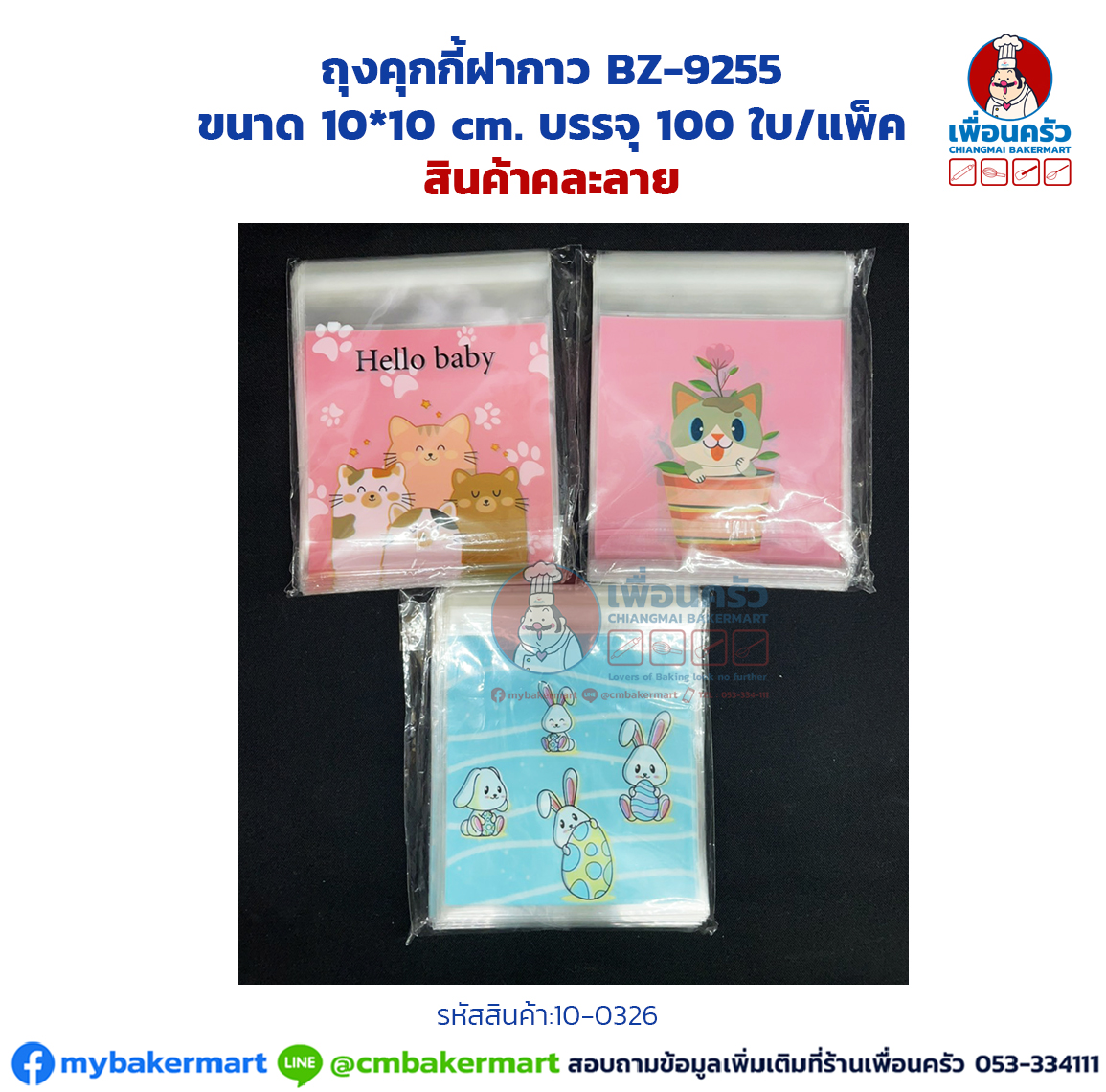 ถุงคุ้กกี้ฝากาว ขนาด 10*10 cm. บรรจุ 100 ใบ/แพ็ค BZ-9255 (10-0326)