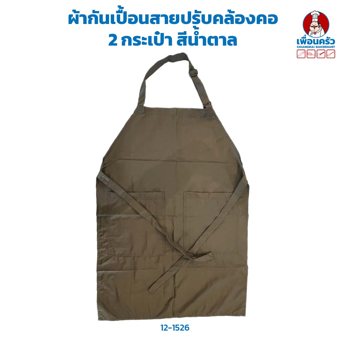 ผ้ากันเปื้อนสายปรับคล้องคอ 2 กระเป๋า สีน้ำตาล (12-1526)