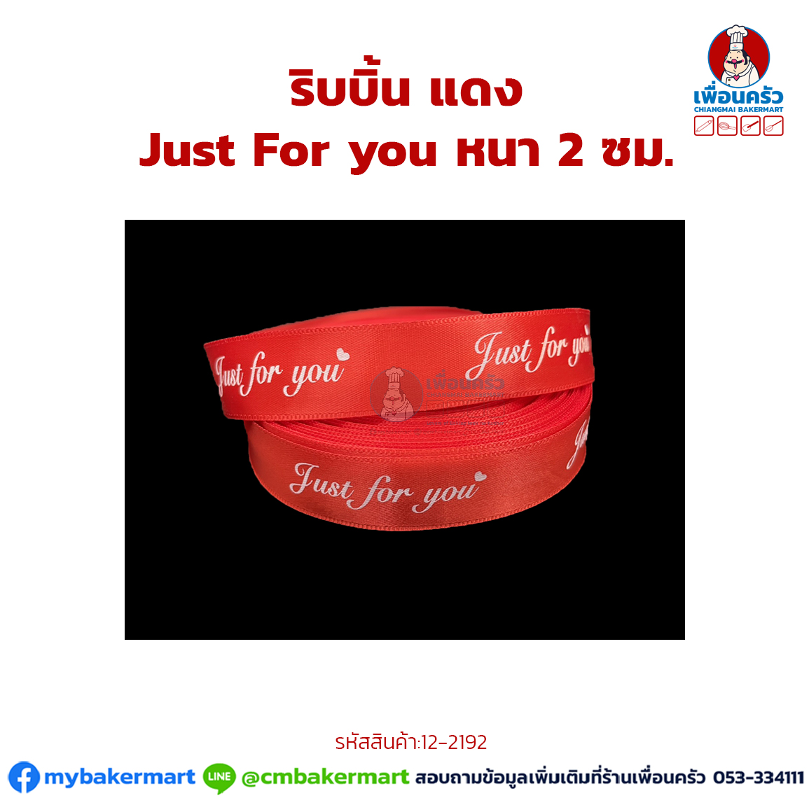 ริบบิ้น Just For you หนา 2 ซม. (12-2192)