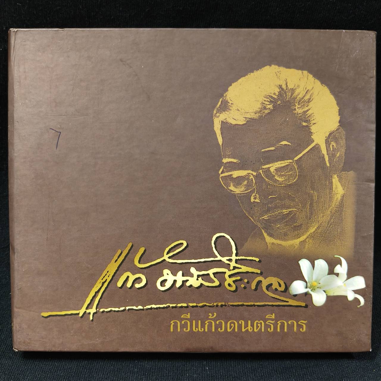 แก้ว อัจฉริยะกุล – กวีแก้วดนตรีการ / MP3 / แผ่นสวย