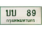 ทะเบียนรถ 89 - ทะเบียนรถมงคล - บบ 89 - เลขที่ใช่สำหรับรถคุณ ของพร้อมส่งมอบ จากกรมขนส่ง