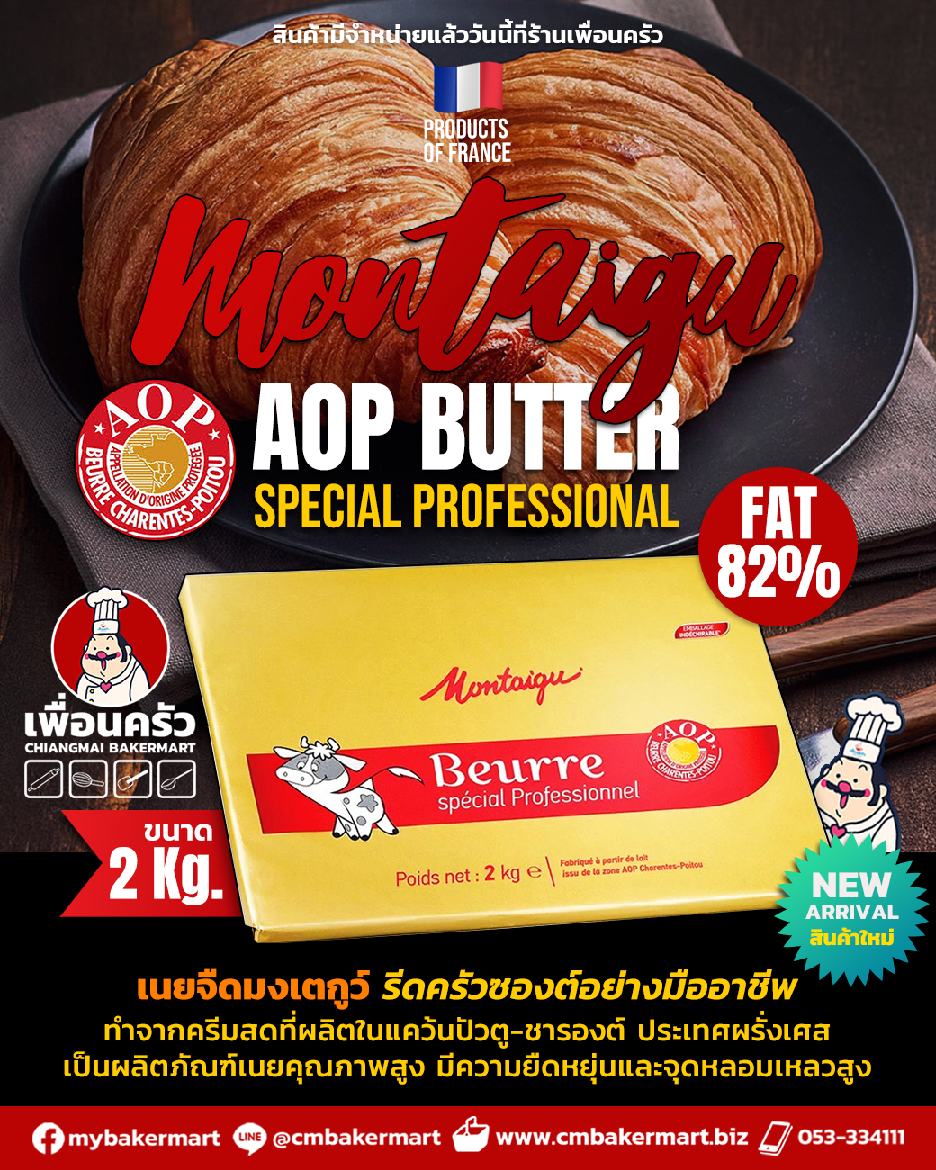 Montaigu Croissant Butter AOP Special Professional 2 KG.เนยครัวซองมองเตกูว์ (02-7641)(สินค้าแช่เย็น)