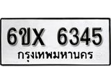 รับจองทะเบียน 6345 – ทะเบียนรถเลข 6345 หมวดใหม่เลขถูกใจจากกรมขนส่ง