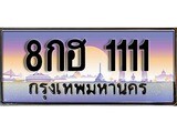 ทะเบียนรถ 1111 - ทะเบียนสวย - 8กฮ 1111 - สะกดทุกสายตา เลขที่ใช่สำหรับรถคุณ