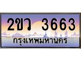 ทะเบียนรถ 3663 - 2ขว 3663 ให้โชค ของพร้อมส่งมอบ จากกรมขนส่ง