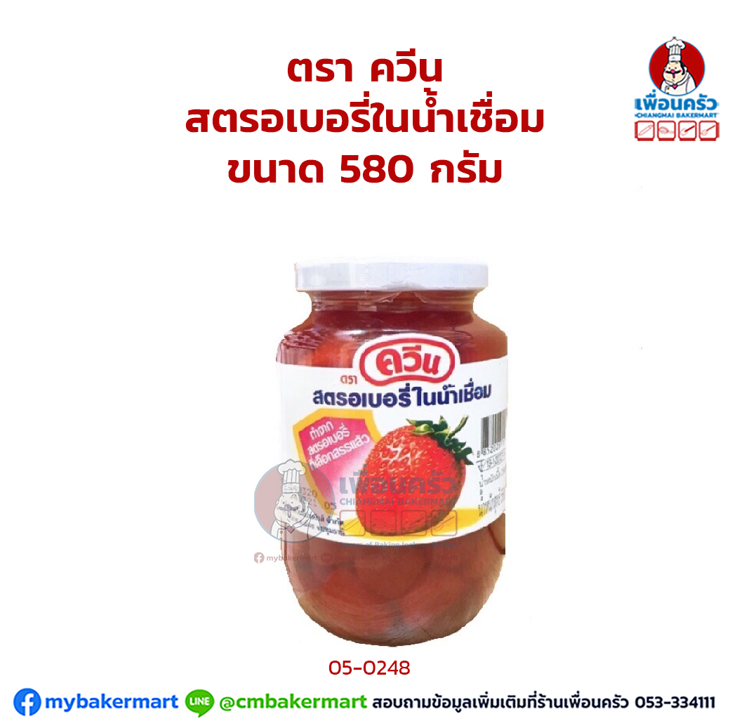 สตรอเบอรี่ในน้ำเชื่อม ตรา ควีน ขนาด 580 กรัม Queen Strawberry in heavy Syrup 580 g. (05-0248)