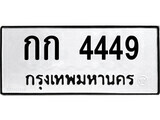 ทะเบียน 4449 ผลรวมดี 23 – กก 4449 เลขสวยสำหรับรถคุณ จากกรมขนส่ง