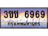 ทะเบียนรถ 6969 - ทะเบียนสวย 3ขช 6969 - เลขที่ใช่สำหรับรถคุณ จากกรมขนส่ง