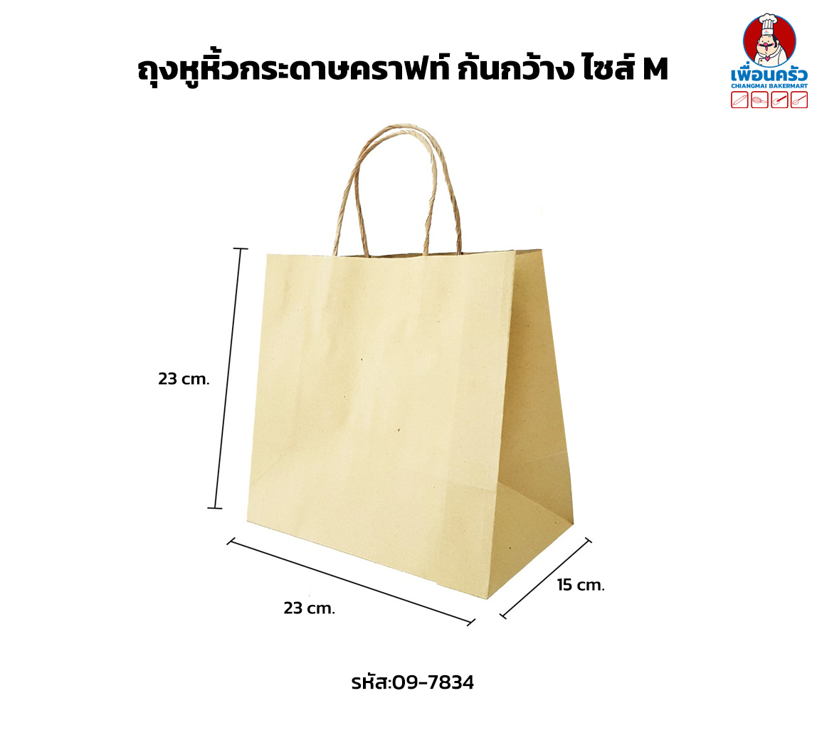 ถุงหูหิ้วกระดาษคราฟท์ ก้นกว้าง ไซส์ M 23x15 สูง 23 ซม. แพค 20 ใบ (09-7834)