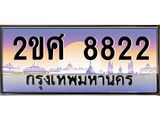 ทะเบียนรถ 8822 - 2ขศ 8822 - เลขสวยสำหรับรถคุณ ของพร้อมส่งมอบ จากกรมขนส่ง